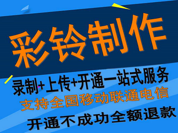 固定座機電話彩鈴如何開通和辦理？