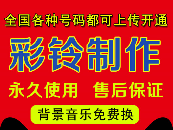 怎樣制作公司企業(yè)彩鈴多少錢？