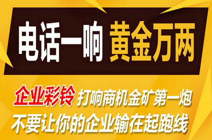 企業(yè)手機(jī)電話(huà)定制彩鈴多少錢(qián)？